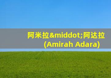 阿米拉·阿达拉(Amirah Adara)